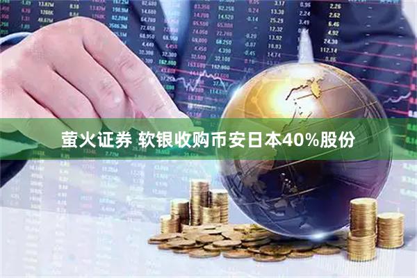 萤火证券 软银收购币安日本40%股份